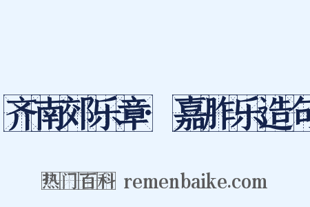 齐南郊乐章·嘉胙乐造句是什么意思的图片